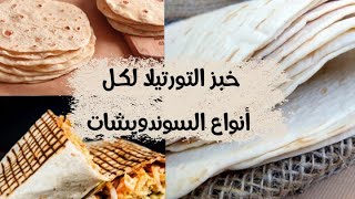 افضل و اسهل و اسرع و انجح  خبز تورتيلا للتاكوس و لكل السندويشات 😋 Le meilleur pain tortilla 😋