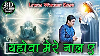 यहोवा मेरे नाल ए Yahowa Mere Naal Ae Worship Song With Apostle Ankur Yoseph Narula 8D Worship Songs