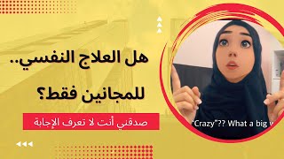 هل العلاج النفسي للمجانين فقط؟ Is Therapy for Crazy People Only?