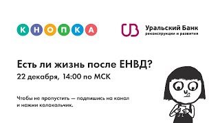 ЕСТЬ ЛИ ЖИЗНЬ ПОСЛЕ ЕНВД? Онлайн-вебинар 22 декабря в 14:00 по МСК