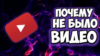 Почему не выходили видео