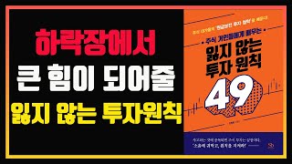 주식 대가들에게 배우는 잃지 않는 투자 원칙 49가지 | 잃지 않는 투자 원칙 49가지 | 자면서 듣는 주식 | 잠잘 때 듣는 주식 | 주식책 읽어주는 남자 | 주식책 리뷰