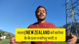 Do You Want to Come New Zealand 🇳🇿 in VISITOR VISA From NEPAL 🇳🇵