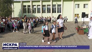 15.09.2023 - 613 първокласници прекрачиха училищния праг в Казанлък