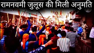 रामनवमी जुलूस की मिली अनुमति || Hazaribag Ramnavmi 2022 || Ramnavmi || Status ||