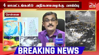 4 மாவட்டங்களில் அதிகனமழைக்கு வாய்ப்பு | Regional Meteorological Centre Chennai