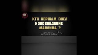 Кто первым ввел нововведение Мавлида ? | Шейх Мухаммад ибн-Усаймин! Про Ислам и Мавлид 2022!