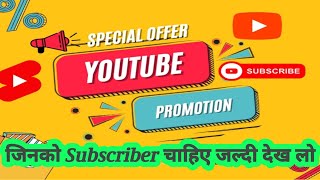 क्या आप #Subscriber ढूंढ रहे हैं || क्या आपके चैनल पर #views नहीं आ रहे हैं || Don't worry😊