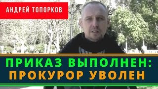 Андрей Топорков:приказ выполнен - прокурор уволен | Возрождённый СССР Сегодня