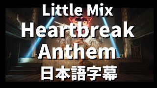 【これは湿っぽい曲じゃないの】Heartbreak Anthem / Galantis, David Guetta & Little Mix【洋楽 和訳】