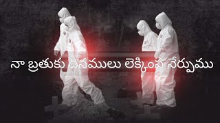 బ్రతుకు దినములు NAA BRATHUKU DHINAMULU Telugu Christian song with lyrics