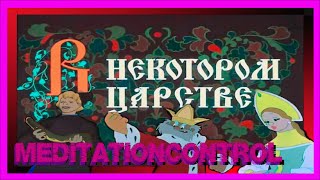 «В некотором царстве…»