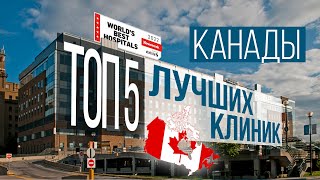 ТОП-5/Лучшие клиники Канады/Newsweek rating