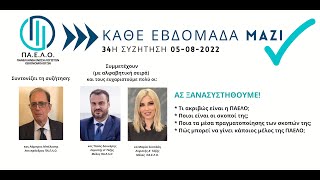 34η Συνάντηση "ΚΑΘΕ ΕΒΔΟΜΑΔΑ ΜΑΖΙ" - 05-08-2022