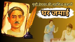 Munshi Premchand ।Ghar jamai।#hindi voice #story #hindi #premchand