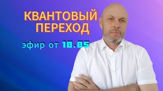 эфир от 10.05