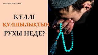 Күллі құлшылықтың рухы неде? 4-күннің амалы | Zhomart Kersheyev | Жомарт Кершеев