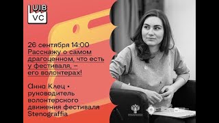 Как устроена Стенограффия и её волонтерское движение | 1 интенсив Клуба волонтеров