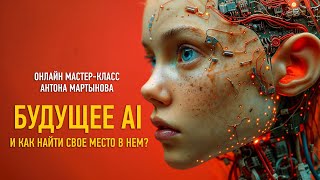 Будущее искусственного интеллекта (AI) и как найти свое место в нем? Антон Мартынов