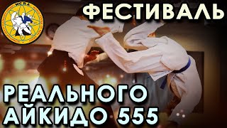 К Дню народного ЕДИНСТВА: Фестиваль Реального Айкидо 555.