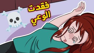 قصتي مع الأمراض (فقدت الوعي) ☠️☠️