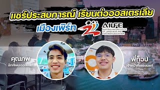 เดอะเบสท์ ทอล์ก EP. 21 | แชร์ประสบการณ์ เรียนต่อเพิร์ท สถาบัน AILFE ประเทศออสเตรเลีย