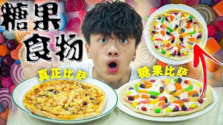 【DIY】用糖果做食物!!?? 〖真正比萨VS糖果比萨〗