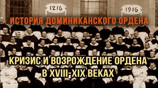 ИСТОРИЯ ДОМИНИКАНСКОГО ОРДЕНА. Встреча 7. Кризис и возрождение Ордена в XVIII-XIX веках