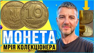 10 копійок 1992 року, купую саме таку до 15000₴ , різновид 3.12(1)ДАд «шестиягодник»