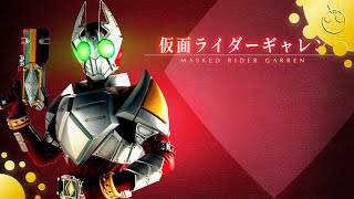 仮面ライダーギャレン 変身音