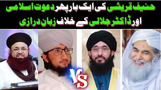 Hanif Qureshi Ki Aik Bar Phar Dr Ashraf Jalali Shb Our Dawat E Islami Ky Khelaf Zuban Darazi | Tafhe