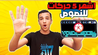 عمل اشهر 5 حركات للنصوص بلكين ماستر حركات نصوص بيستخدمها ابو فله🔥