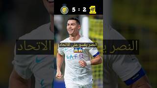 أهداف مباراة الاتحاد و النصر اليوم 😱🔥النصر يقسو على الاتحاد 😱😱