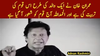 عمران خان نے ایک والد کی طرح اس قوم کی تربیت کی ہے اور الحمداللہ آج قوم کو شعور آ گیا ہے #imrankhan