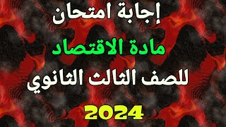 إجابة امتحان الاقتصاد/للصف الثالث الثانوي/2024