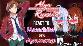 React to Ayanokoji | Alya Sometimes Hides Her Feelings in Russian React to Masachika as Ayanokoji ||