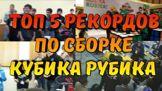 Топ 5 рекордов по сборке кубика Рубика