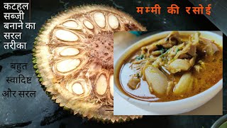 Kathal Ki Sabzi Recipe (Jackfruit Sabzi)| कटहल की सब्जी बनाने का सही तरीका | मम्मी की रसोई