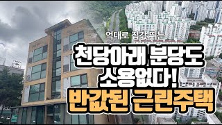 억대로 집값 뛰는 천당아래 분당도 소용없다...반값된 근린주택! [부동산360]