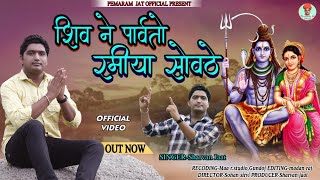 सावन स्पेसल !! शिव ने पार्वतो रमिया सोवठे !! SHARVAN JAAT !! New viral bhajan2024