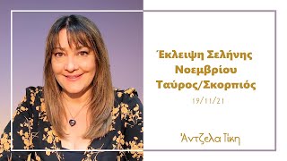 ΕΚΛΕΙΨΗ ΣΕΛΗΝΗΣ ΝΟΕΜΒΡΙΟΥ | ΑΣΤΡΟΛΟΓΙΑ | Angela Tiki