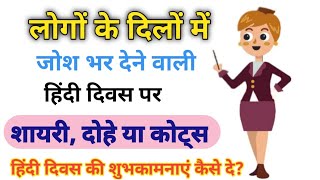 लोगों के दिलों में जोश भर देने वाली हिंदी दिवस पर शायरी ।। हिंदी दिवस पर शायरी, दोहे या कोट्स॥