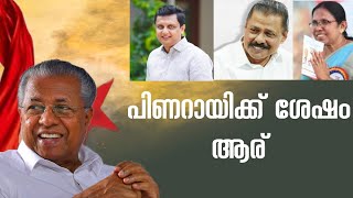 പിണറായിക്ക് ശേഷം ആര്  മുഖ്യമന്ത്രി | After Pinaray vijayan