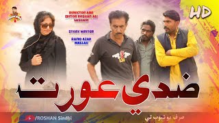 Ziddi Aurat | Full Video New Comedy Roshan Sindhi Short Movie 2023