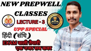 MISSION UPP हिंदी (संधि) LECTURE - 3 BY VIPIN SIR