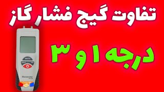 تفاوت بین گیج فشار گاز درجه 3 و 1