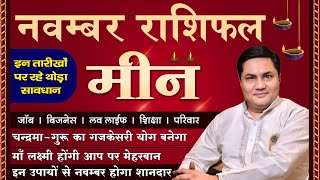 Meen Rashi November Rashifal | मीन राशि | सूर्य चमकाएंगे आपकी किस्मत  | Pisces | Suresh Shrimali