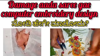 Damage aada saree gae computer embroidery design _in kannada #viralvideo #clothingdesign