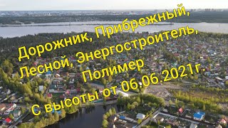 Прибрежный, Дорожник, Полимер, Лесной, Энергостроитель. Сургут с высоты квадрокоптера.