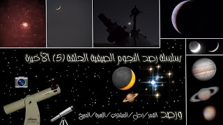 سلسلة رصد النجوم الصيفية الحلقة (5) الأخيرة ✨🔭📷